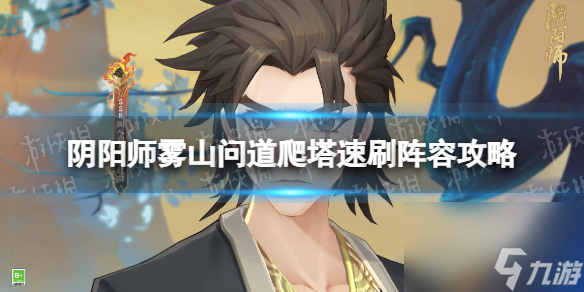 《阴阳师》雾山问道爬塔速刷阵容攻略 雾山问道爬塔玉修因岳阵容推荐