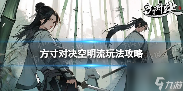 《方寸对决》空明流攻略