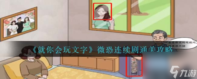 《就你会玩文字》微恐连续剧通关攻略