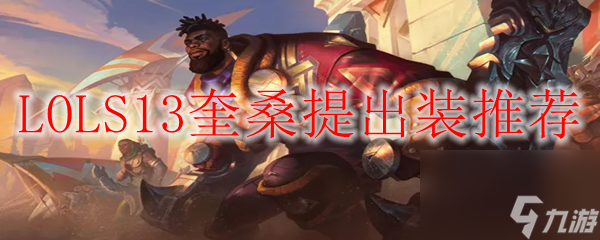 英雄联盟s13奎桑提出装攻略