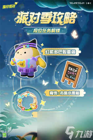 蛋仔派对寻秘狂欢派对季攻略 寻秘狂欢派对季派对手册介绍