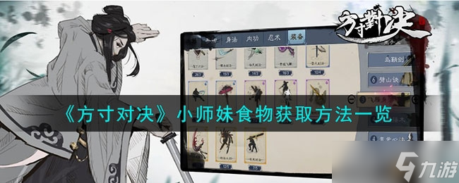 《方寸对决》小师妹食物获取方法
