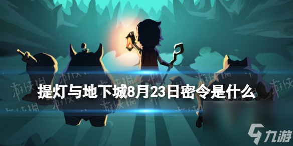 《提燈與地下城》8月23日密令是什么 2023年8月23日密令一覽