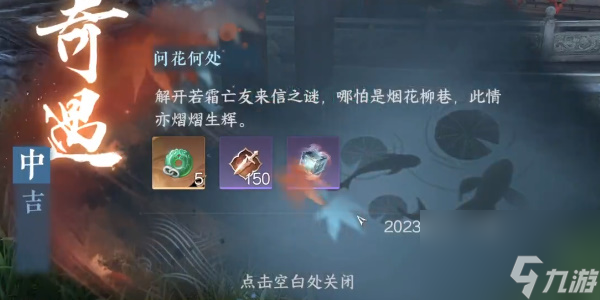 逆水寒手游问花何处怎么做,逆水寒手游问花何处奇遇任务攻略