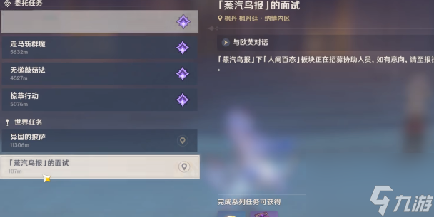 原神4.0蒸汽鸟报的面试任务怎么做 4.0蒸汽鸟报的面试任务攻略