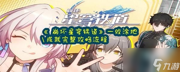 <a id='link_pop' class='keyword-tag' href='https://www.9game.cn/bhxqtd/'>崩坏星穹铁道</a>一败涂地成就完整攻略流程分享