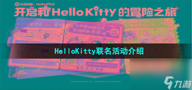 《王者榮耀》HelloKitty聯(lián)名活動介紹