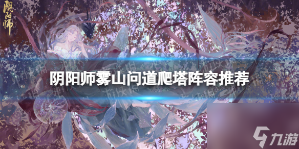 《陰陽師》霧山問道爬塔陣容推薦 霧山問道爬塔高配陣容攻略