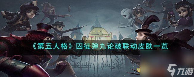 第五人格囚徒弹丸论破联动皮肤一览