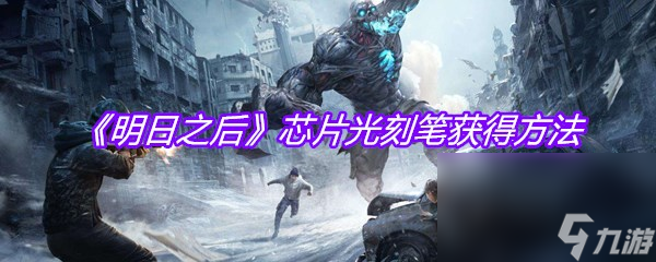 《明日之后》芯片光刻笔获得方法