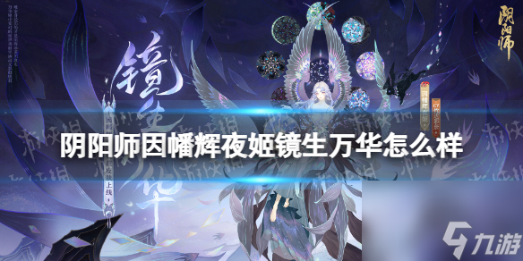 《阴阳师》因幡辉夜姬镜生万华怎么样 因幡辉夜姬镜生万华皮肤介绍