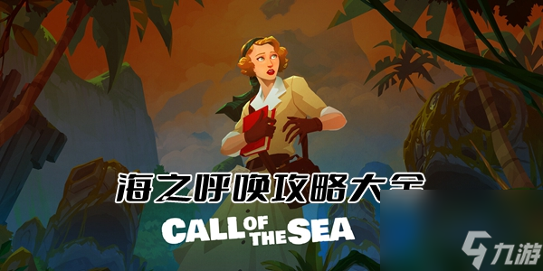 海之呼唤攻略大全 全谜题线索图文攻略