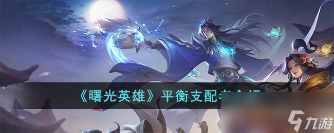 《曙光英雄》平衡支配者介绍