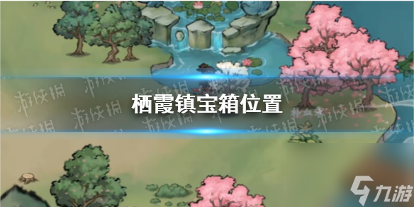 《方寸对决》栖霞镇宝箱位置