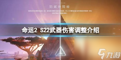 命运2S22武器伤害调整介绍