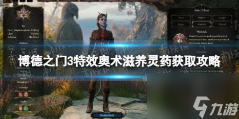 博德之门3特效奥术滋养灵药在哪获得？ 特效奥术滋养灵药获取攻略