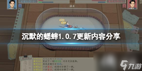 《沉默的蟋蟀》1.0.7更新内容分享 1.0.7更新内容有什么？