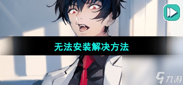 《美股達人手游》無法安裝解決方法