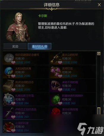 命运方舟卡尔斯好感提升方法