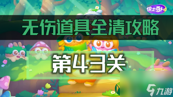 保卫萝卜4绿野奇缘第43关怎么过?绿野奇缘第43关通关攻略