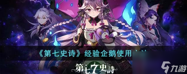 《第七史诗》经验企鹅使用方法