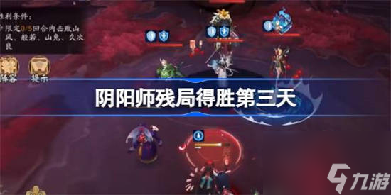 阴阳师残局得胜第三天怎么过 阴阳师残局得胜夜华愿攻略