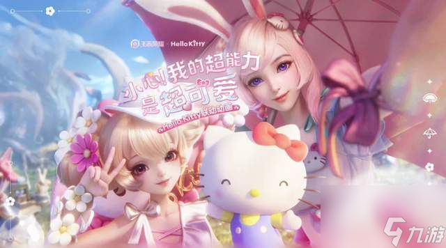 《王者荣耀》小乔HelloKitty星元免费获得方法