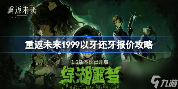 重返未来1999以牙还牙怎么报价,重返未来1999以牙还牙报价攻略