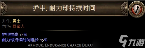 流放之路野蠻人升華職業(yè)大全_勇士