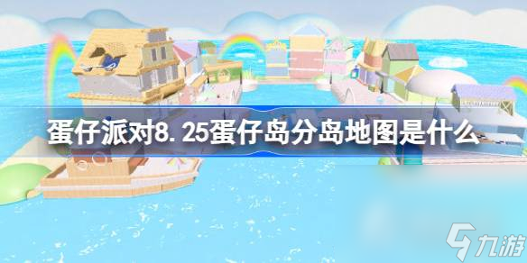 《蛋仔派对》8.25蛋仔岛分岛地图介绍