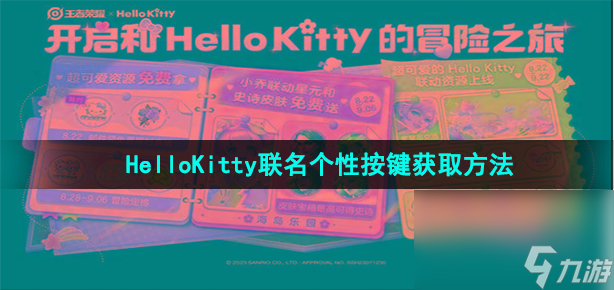 《王者榮耀》HelloKitty聯(lián)名個(gè)性按鍵獲取方法