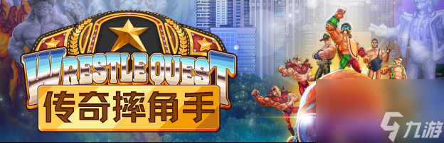 RPG冒险游戏《传奇摔角手》正式推出，支持中文