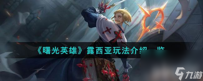 《曙光英雄》露西亞有啥玩法 露西亞玩法技能分享