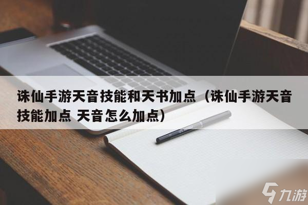 《诛仙手游》攻略（最全攻略教你轻松过天音雕像）