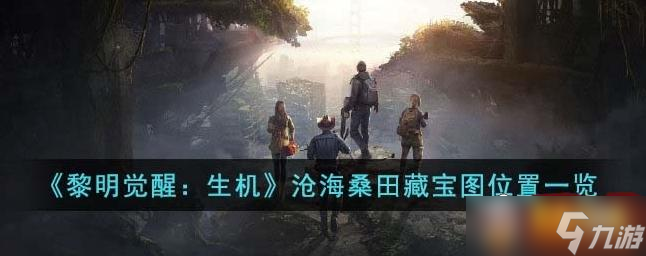 黎明觉醒生机沧海桑田藏宝图位置在哪里 沧海桑田藏宝图位置一览
