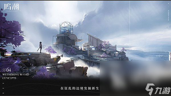 鸣潮怎么下载 鸣潮最新版本下载地址分享
