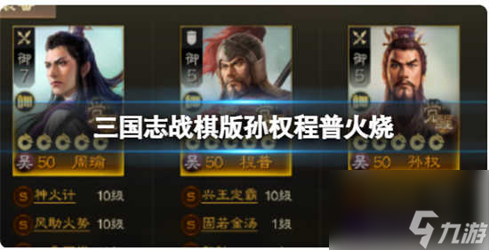 三国志战棋版孙权程普火烧怎么搭配 三国志战棋版孙权程普火烧的搭配攻略