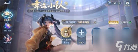 王者荣耀如何加入幸运小队 王者荣耀加入幸运小队方法介绍