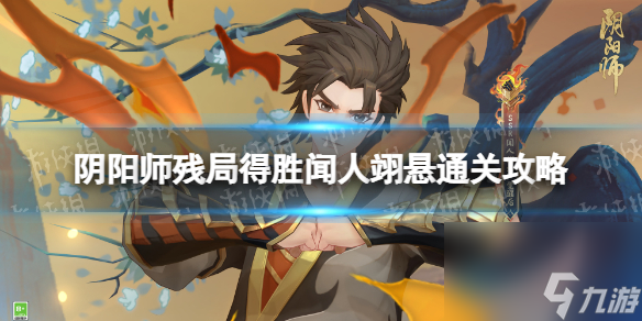 《阴阳师》夏境巡游闻人翊悬残局得胜怎么过 残局得胜闻人翊悬通关攻略