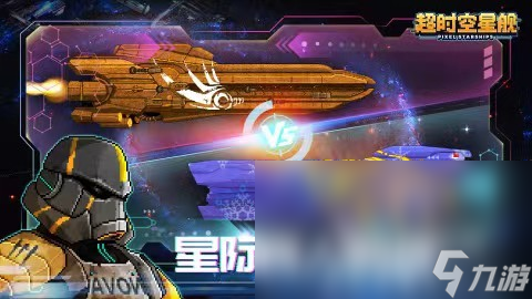 超時空星艦最新版下載方法一覽 超時空星艦手游下載鏈接分享