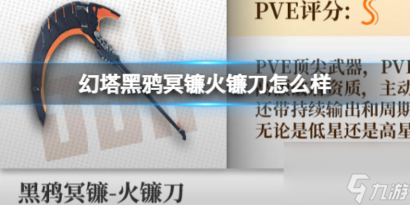 《幻塔》黑鸦冥镰火镰刀怎么样 武器属性评价详解