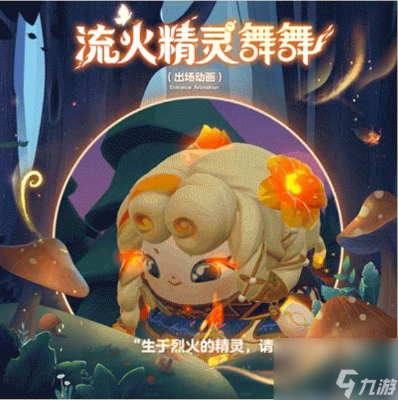 蛋仔派对流火精灵舞舞怎么样 蛋仔派对寻秘狂欢季盲盒介绍