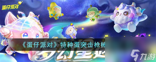 蛋仔派对特种蛋突击有哪些枪械 蛋仔派对特种蛋突击枪械类型一览