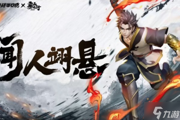 《决战平安京》雾山五行联动英雄介绍