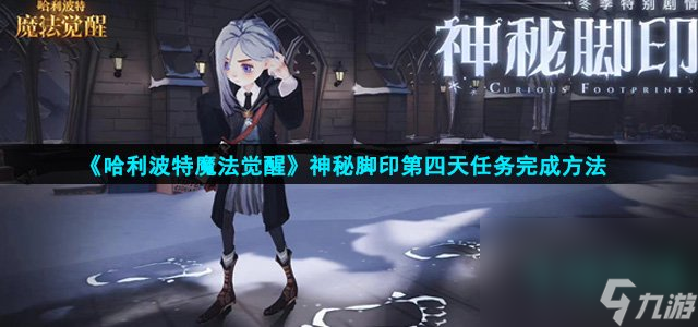 《哈利波特魔法觉醒》神秘脚印第四天任务完成方法