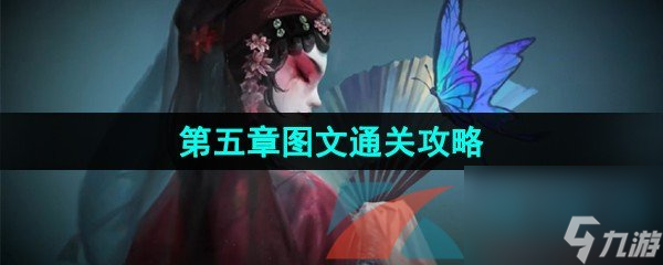 纸嫁衣5无间梦境第五章图文通关攻略