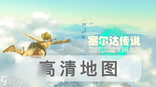塞尔达传说王国之泪高清地图标点汇总