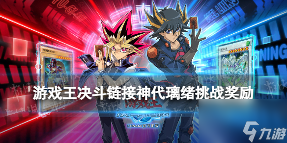 《游戏王决斗链接》神代璃绪挑战奖励 神代璃绪挑战奖励有什么