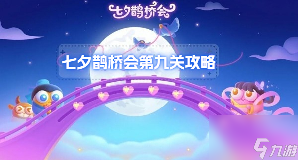 保卫萝卜七夕鹊桥会第九关攻略