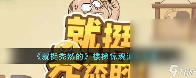 就挺秃然的楼梯惊魂通关方法